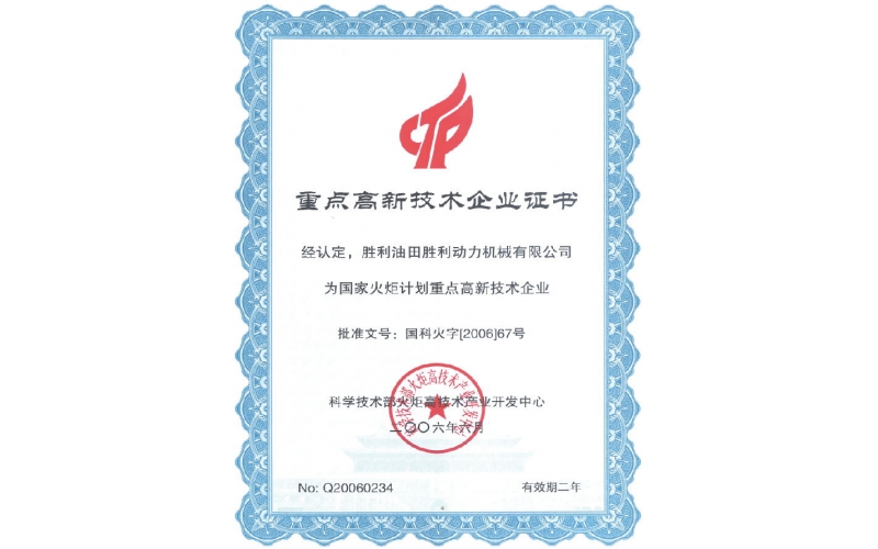重點高新技術企業(yè)證書